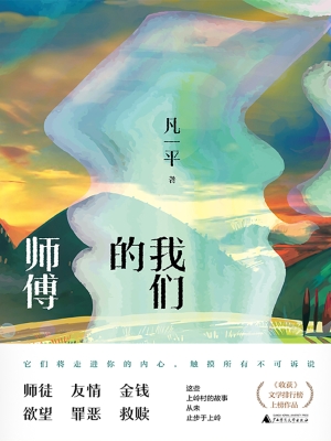 我们的师傅
