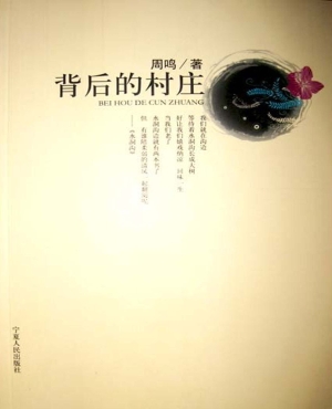 背后的村庄