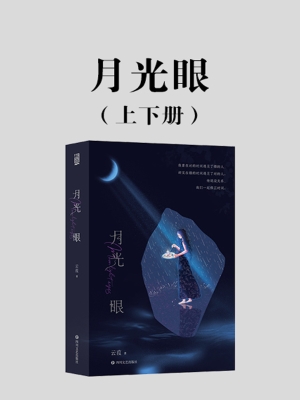 月光眼