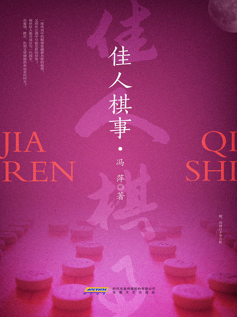 佳人棋事