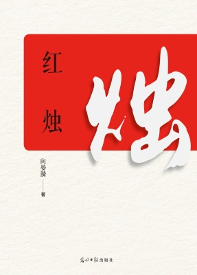 红烛
