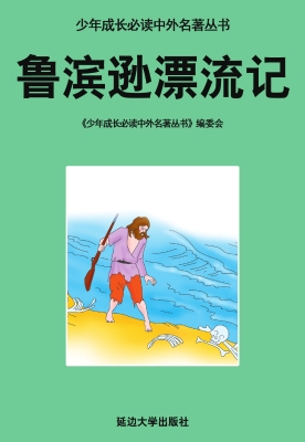 鲁滨逊漂流记