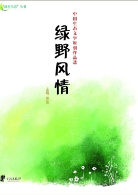 绿野风情——中国生态
