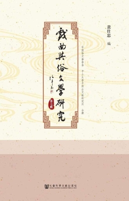 戏曲与俗文学研究（第七