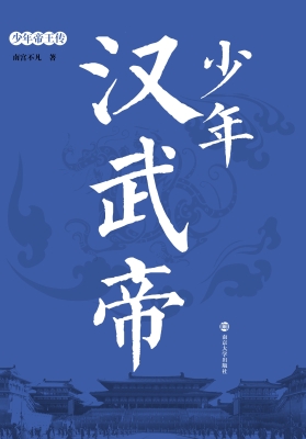 少年汉武帝