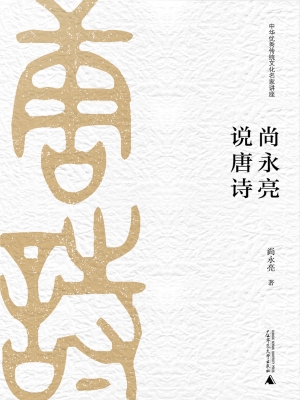 尚永亮说唐诗