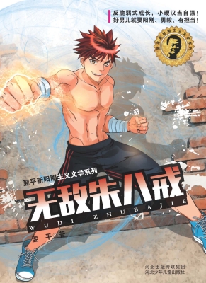 无敌朱八戒