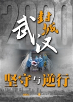 武汉封城——坚守与逆