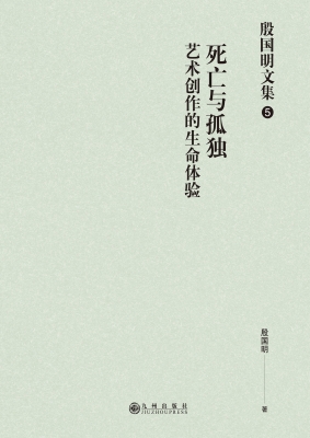 死亡与孤独——艺术创