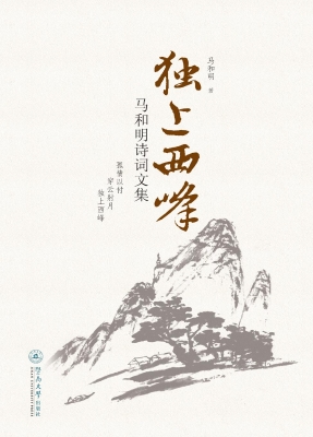 独上西峰——马和明诗