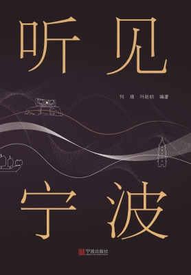 听见宁波