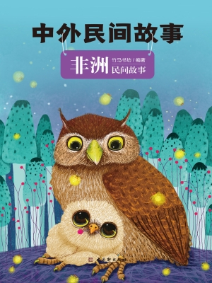 中外民间故事（非洲民间