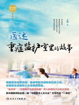 医述：重症监护室里的故