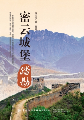 密云城堡踏勘