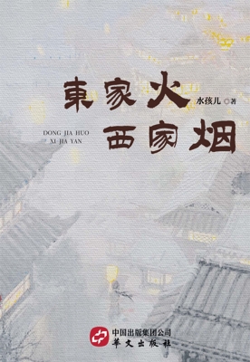东家火·西家烟