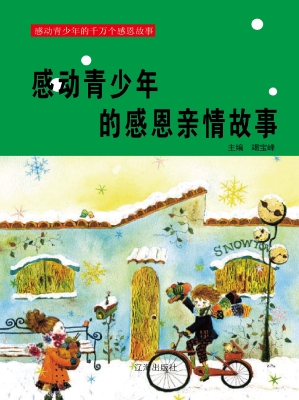 感动青少年的感恩亲情