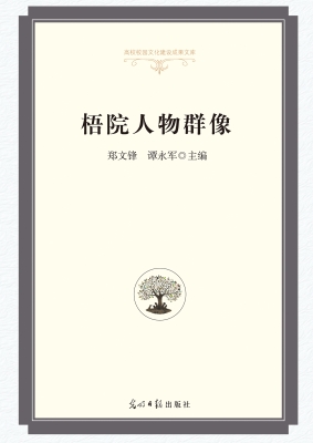 梧院人物群像