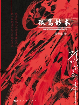 孤岛钞本