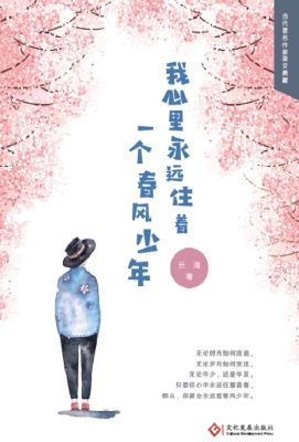 我心里永远住着一个春