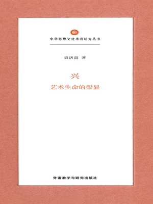 兴：艺术生命的彰显
