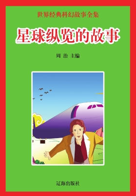 星球纵览的故事
