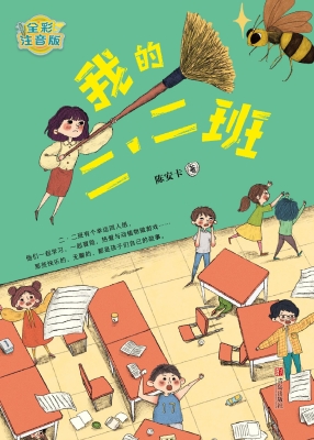 我的二·二班
