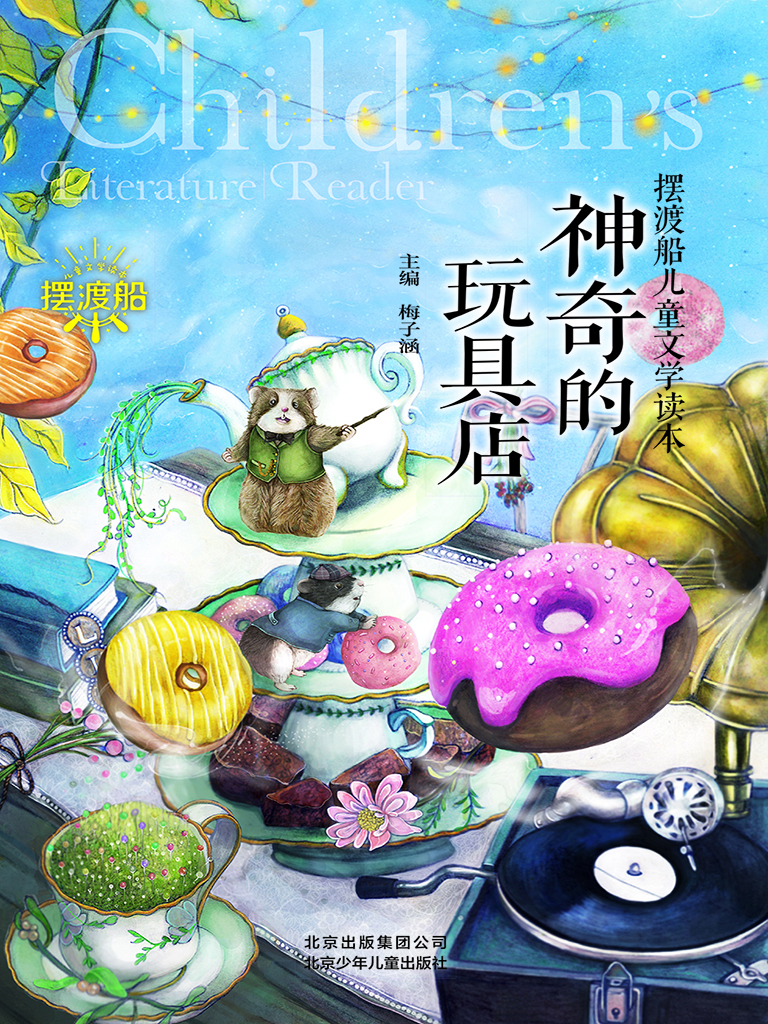神奇的玩具店