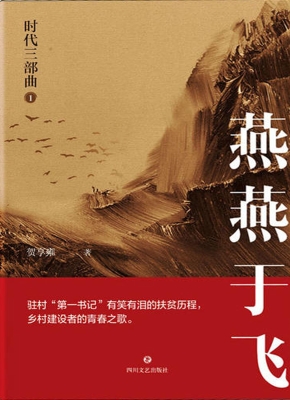 时代三部曲——燕燕于