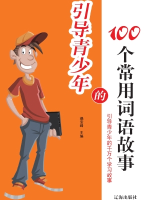 引导青少年的100个常