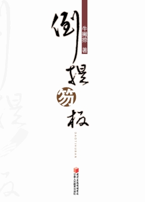 倒提笏板