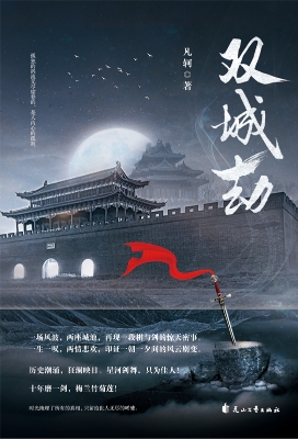 双城劫