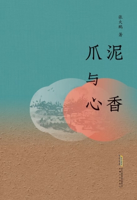 爪泥与心香
