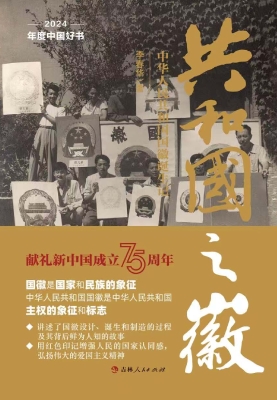 共和国之徽：中华人民共