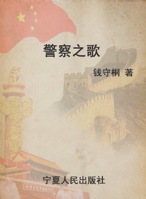 警察之歌