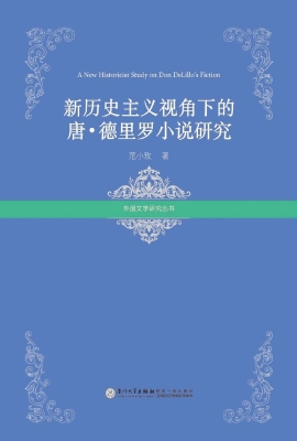 新历史主义视角下的唐