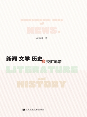 新闻文学历史的交汇地