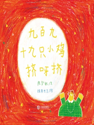 九百九十九只小鸡挤呀