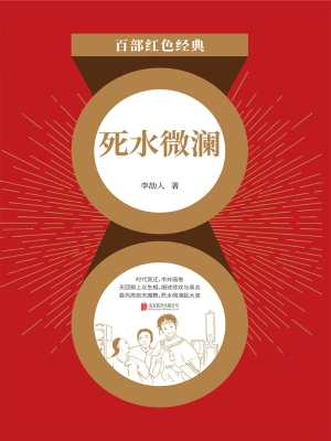 死水微澜