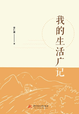 我的生活广记