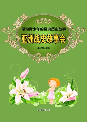 亚洲战史故事会