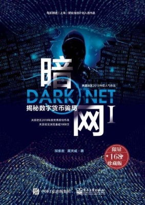 暗网 Ⅰ——揭秘数字