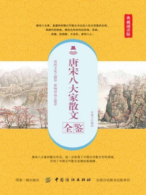 唐宋八大家散文全鉴（典