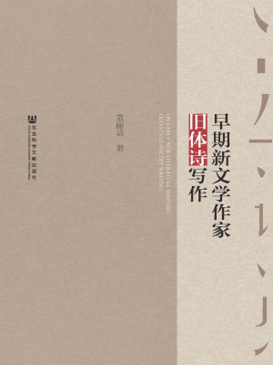 早期新文学作家旧体诗