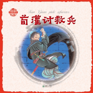 荀灌讨救兵（汉英对照）
