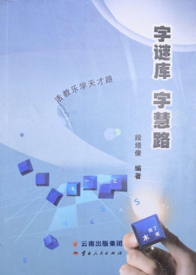 字谜库 字慧路