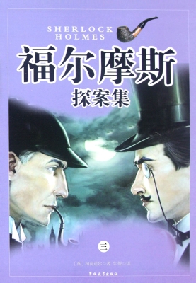 福尔摩斯探案集·第三
