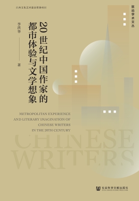 20世纪中国作家的都市