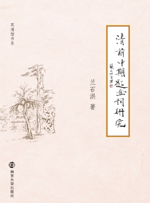 清前中期题画词研究