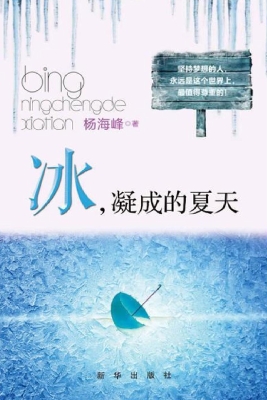 冰，凝成的夏天