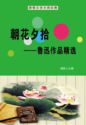 朝花夕拾——鲁迅作品